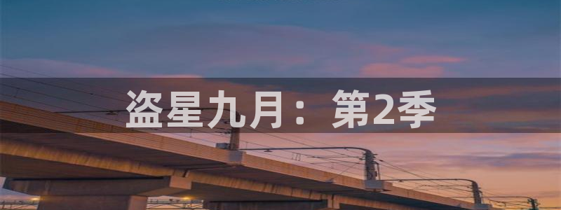 漫画之家网页版入口：盗星九月：第2季