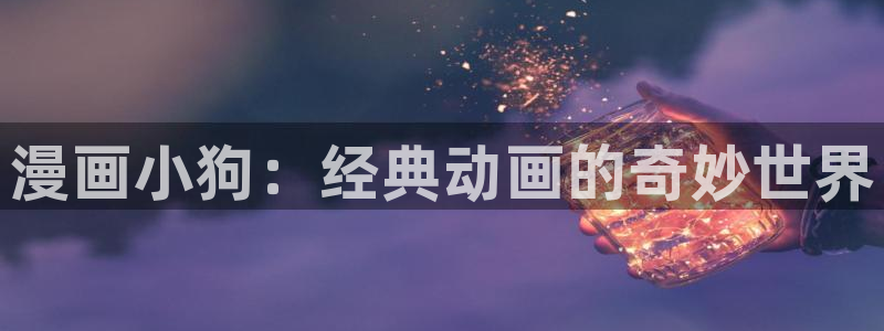 漫画之家2：漫画小狗：经典动画的奇妙世界