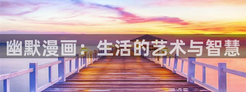 漫画之家官网首页：幽默漫画：生活的艺术与智慧
