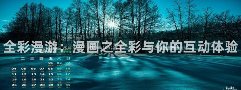 漫画之家在线：全彩漫游：漫画之全彩与你的互动体验