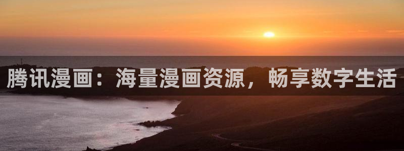 漫画之家社区版官网：腾讯漫画：海量漫画资源，畅享数字生活