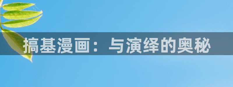 漫画之家韩漫免费观看：搞基漫画：与演绎的奥秘