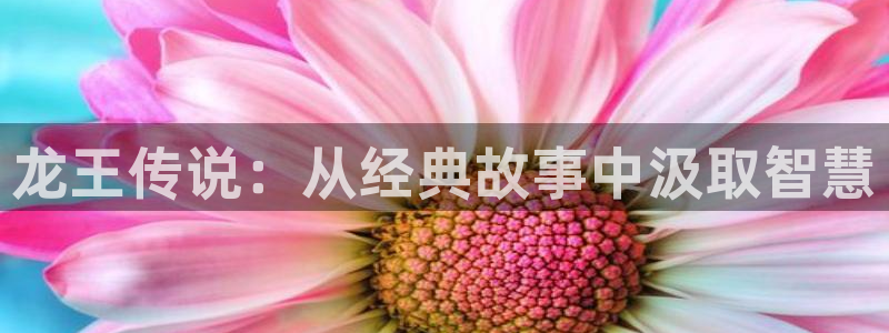 终末的女武神漫画之家：龙王传说：从经典故事中汲取智慧