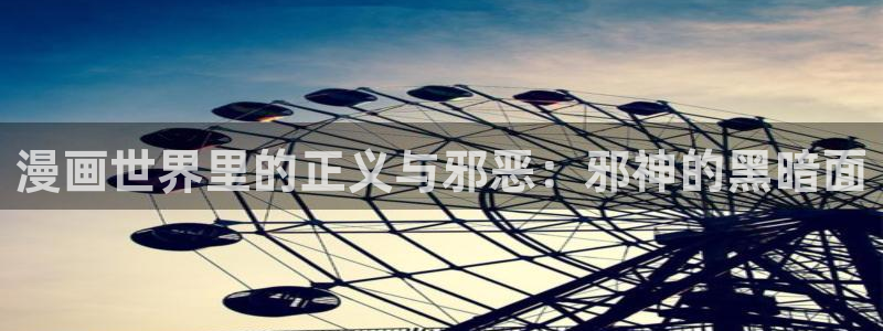 杏沙耶漫画之家漫画：漫画世界里的正义与邪恶：邪神的黑暗面