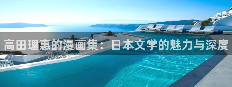 漫画之家免费漫画入口页面：高田理惠的漫画集：日本文学的魅力与深度