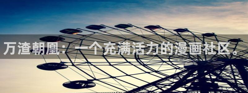 漫画之家在线下载：万渣朝凰：一个充满活力的漫画社区。