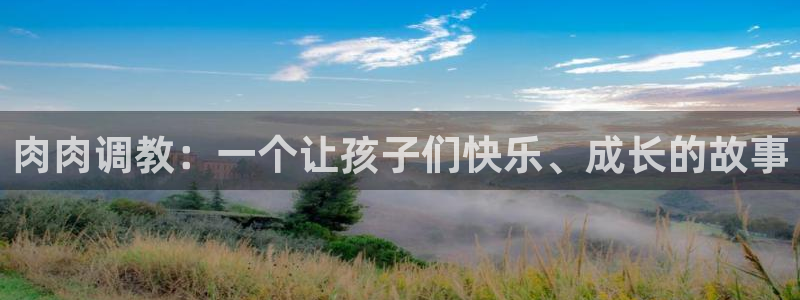 手机漫画之家：肉肉调教：一个让孩子们快乐、成长的故事
