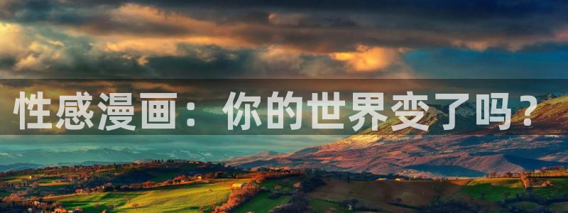 漫画之家下载：性感漫画：你的世界变了吗？