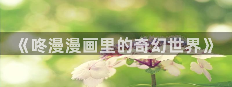 韩国漫画之家：《咚漫漫画里的奇幻世界》