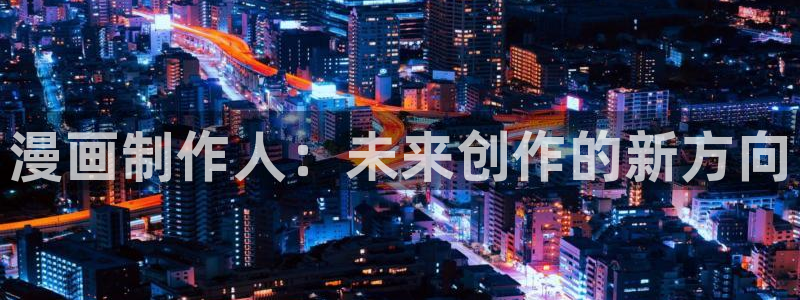 漫画之家软件：漫画制作人：未来创作的新方向
