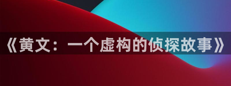 漫画之家官网_漫画之家韩漫在线阅读：《黄文：一个虚构的侦探故事》