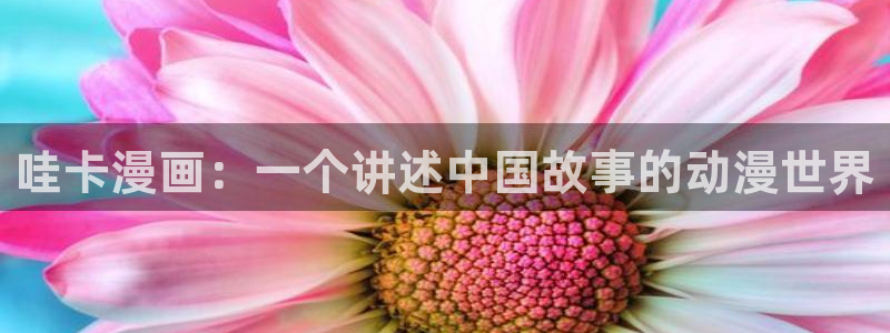 漫画之家免费漫画入口页面在线观看：哇卡漫画：一个讲述中国故事的动漫世界