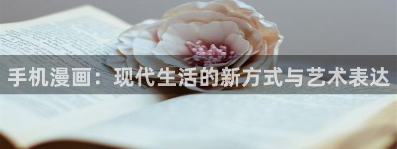免费漫画漫画之家：手机漫画：现代生活的新方式与艺术表达