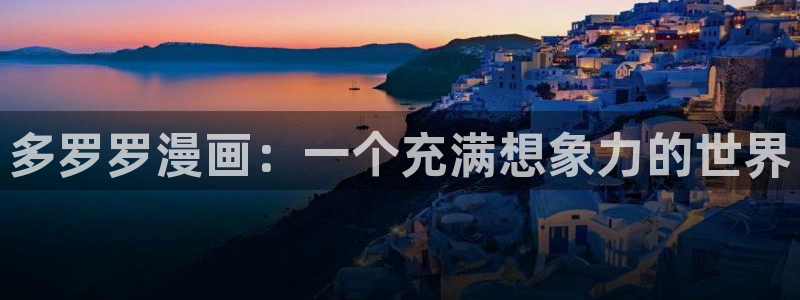 漫画之家官网_漫画之家韩漫在线阅读：多罗罗漫画：一个充满想象力的世界