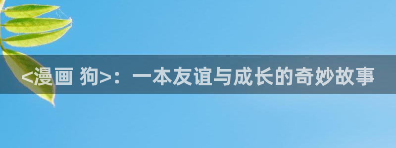 漫画之家官网_漫画之家韩漫在线