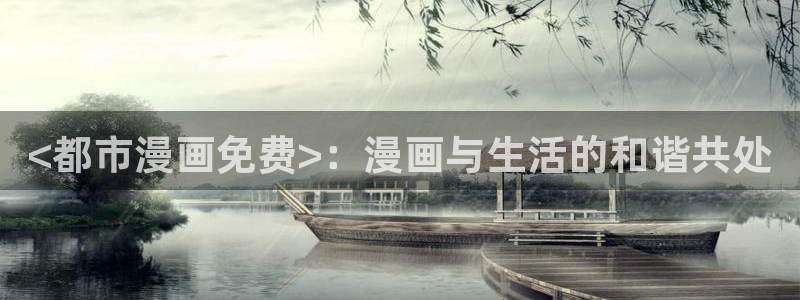 漫画之家app下载：<都市漫画免费>：漫画与生活的和谐共处