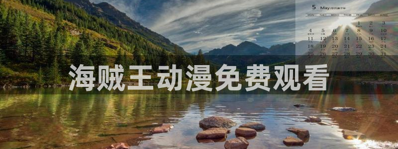 漫画之家在线免费观看：海贼王动漫免费观看