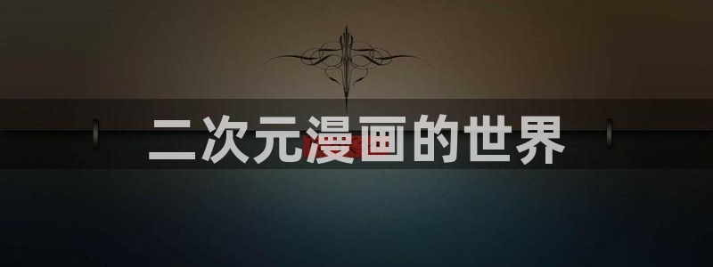 漫画之家下