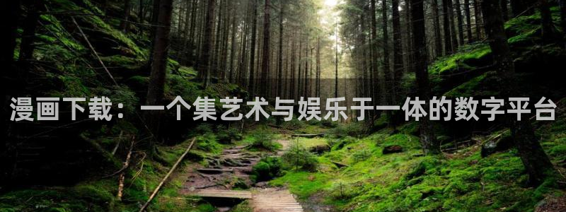 漫画之家韩漫在线阅读：漫画下载：一个集艺术与娱乐于一体的数字平台