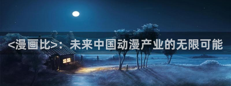 漫画之家漫画网：<漫画比>：未来中国动漫产业的无限可能
