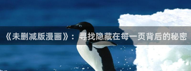 漫画之家官网_漫画之家韩漫在线：《未删减版漫画》：寻找隐藏在每一页背后的秘密