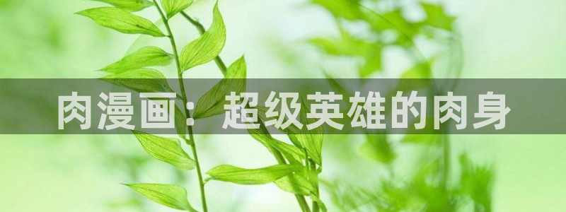 漫画之家社区：肉漫画：超级英雄的肉身