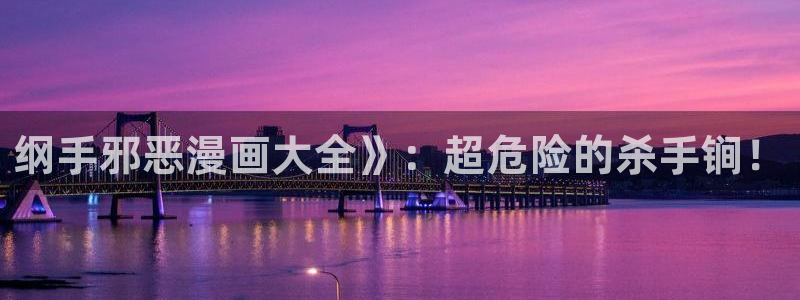 漫画之家网站：纲手邪恶漫画大全》：超危险的杀手锏！