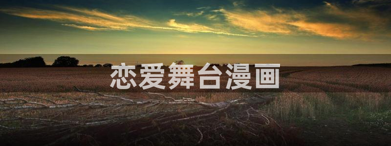 堀与宫村漫画之家