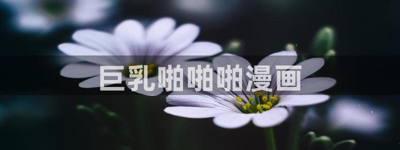 漫画之家免费漫画入口页面在线观看