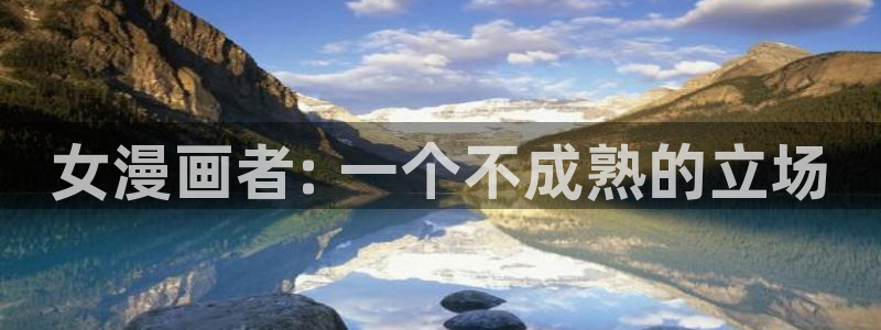 彻夜之歌漫画免费下拉式漫画之家：女漫画者: 一个不成熟的立场
