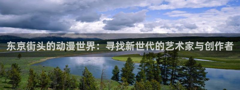漫画之家官网漫画之家在线阅读：东京街头的动漫世界：寻找新世代的艺术家与创作者