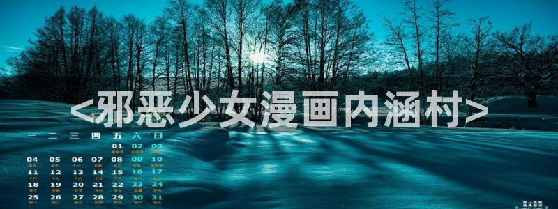 终末的女武神漫画之家：<邪恶少女漫画内涵村>