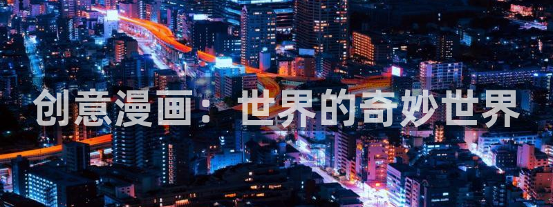 漫画之家app下载官网：创意漫画：世界的奇妙世界