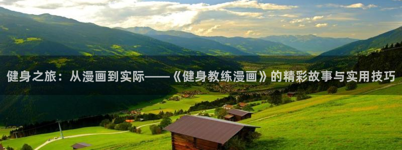 漫画之家官网下载安装：健身之旅：从漫画到实际——《健身教练漫画》的精彩故事与实用技巧